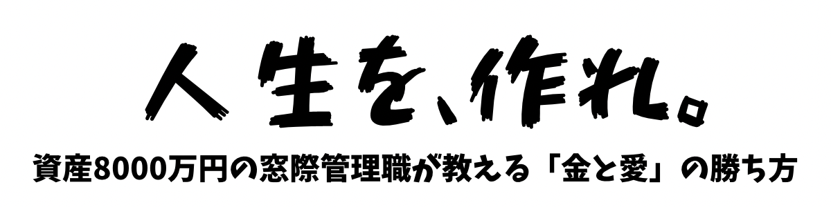 人生を、作れ。
