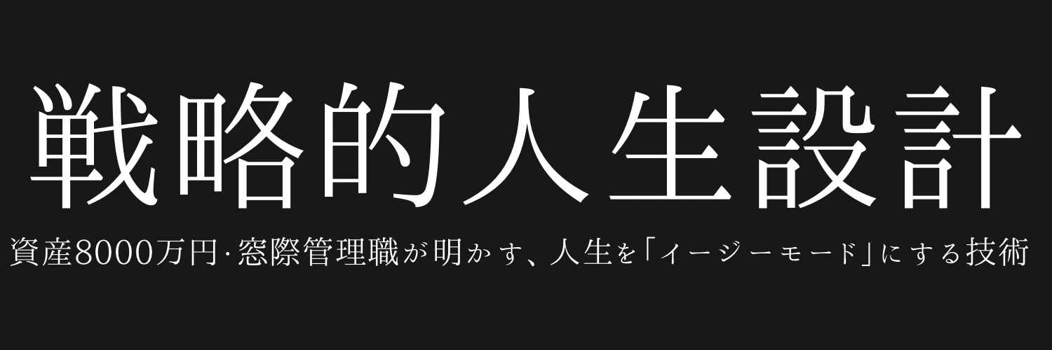 戦略的人生設計 | 資産8000万円・窓際管理職が明かす、人生を「イージーモード」にする技術
