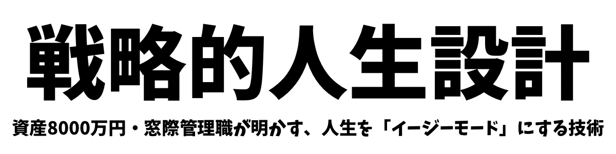 戦略的人生設計
