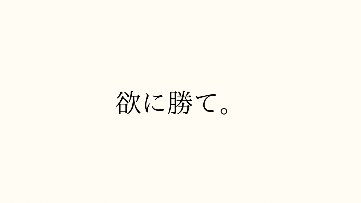 欲に勝て