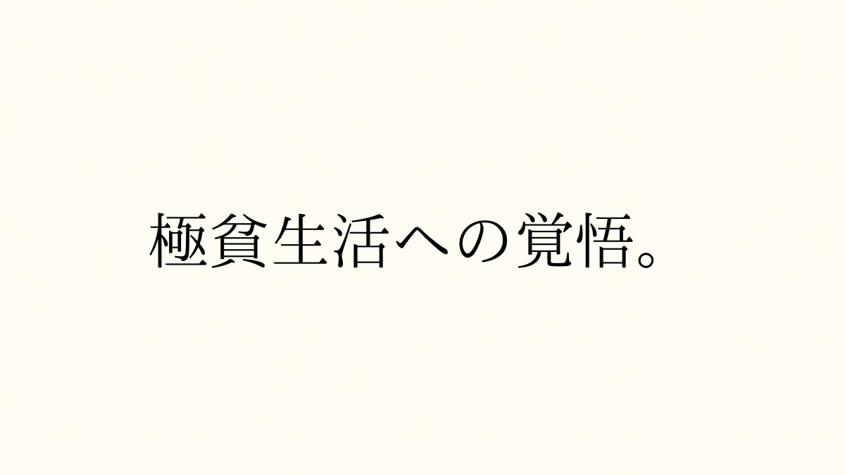 極貧生活への覚悟