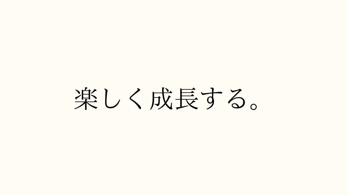 楽しく成長する