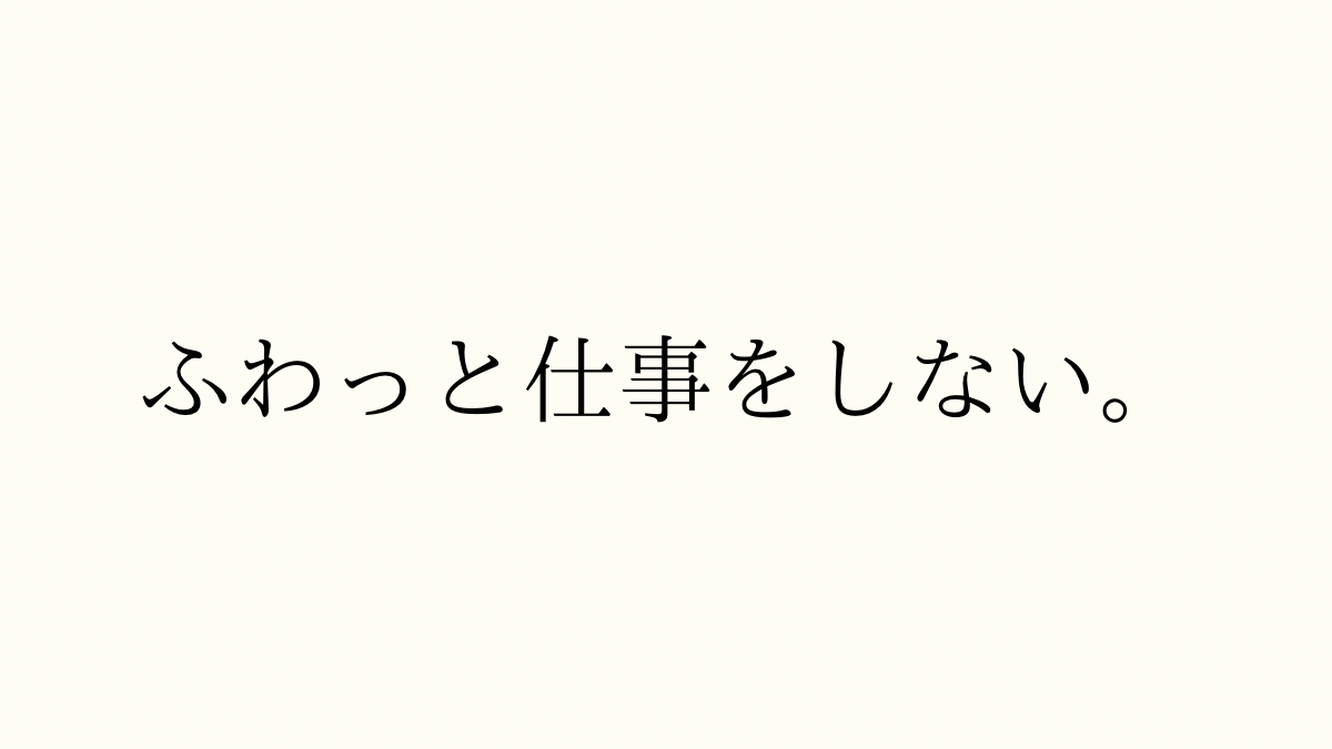 ふわっと仕事をしない