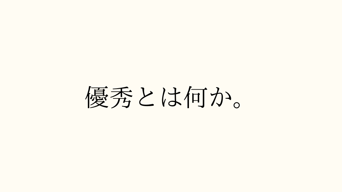 優秀とは何か