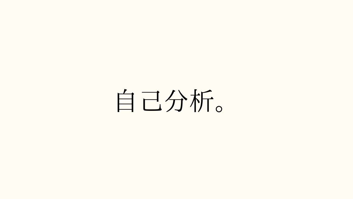 自己分析